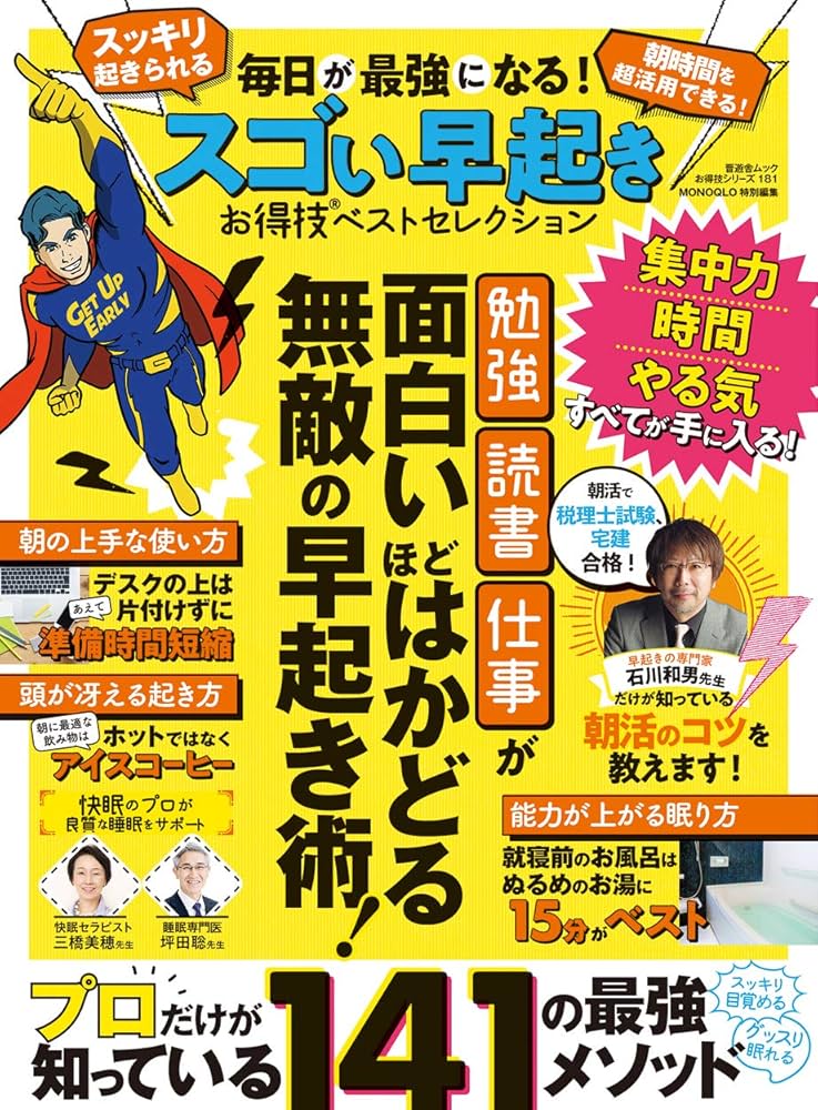 お得技シリーズ181】毎日が最強になる! スゴい早起きお得技